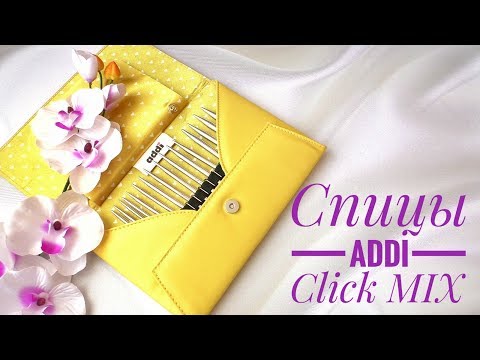 Видео: Набор спиц Addi Click MIX.  Почему опять выбрала спицы Addi...