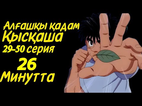 Видео: Алғашқы қадам 1 сезон 29-50 серия (Первый шаг)