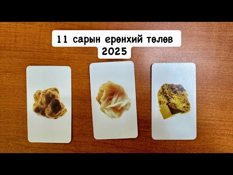 Видео: 2025-11 сарын ерөнхий төлөв ✨ | Тарот мэргэ 🔮