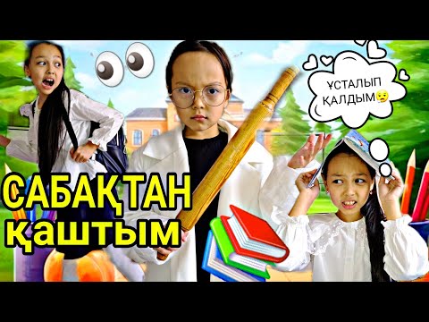 Видео: САБАҚТАН ҚАШТЫЫМ🏃‍♀️👀🎒/ҰСТАЛЫП ҚАЛДЫЫМ-АУ😮‍💨🥴