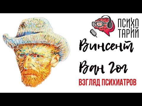 Видео: Зачем Ван Гог отрезал себе ухо? Мнение врачей-психиатров | #ПСИХОТАРИЙ подкаст #34