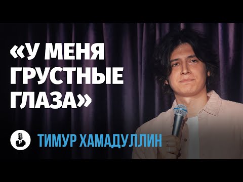 Видео: Тимур Хамадуллин: «Помогите себе сами» | Стендап клуб представляет