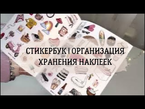 Видео: 🔥Новые наклейки | Стикербук | Организация хранения наклеек | Планирование📒