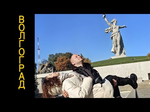 Видео: Волгоград осенью. Или как мы не смогли проехать мимо "Родина Мать".