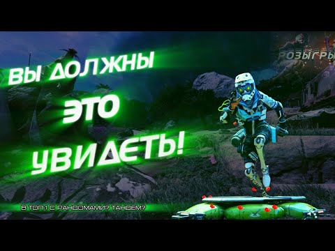 Видео: РАНДОМЫ тащат в ТОП-1?! Apex Legends