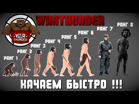 Видео: КАК БЫСТРО ПРОКАЧАТЬ 8 РАНГ WarThunder | ИСПОВЕДЬ не НОВИЧКА