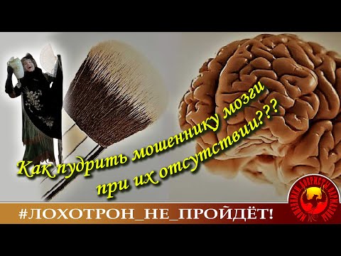 Видео: Макияж мозга. (Автор - Наталья Рамирес).