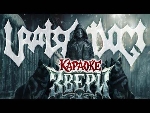 Видео: URATSAKIDOGI - Звери | караоке