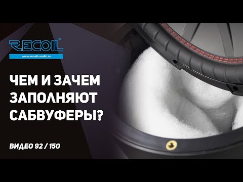 Видео: Чем и зачем наполняют сабвуферы? И как от наполнения зависят параметры динамика.