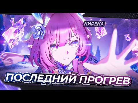 Видео: КИРЕНА ПОДРОБНЫЙ ГАЙД | ВСЕ НЕ ТАК ОДНОЗНАЧНО