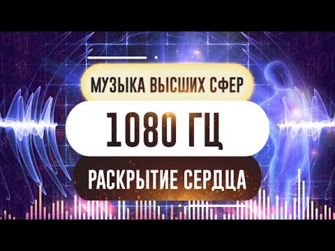 Видео: Звуки пробуждения. 1080 Гц Частоты и коды раскрытия Сердца