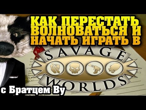 Видео: Как начать играть в Savage Worlds (Дневник Авантюриста) c Братцем Ву