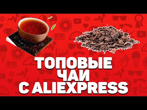 Видео: Лучший чай с Алиэкспресс | Топ-8 целебных напитков с Aliexpress