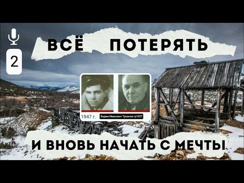 Видео: Всё потерять и вновь начать с мечты.В.И.Туманов.Часть 1.Глава 1.2