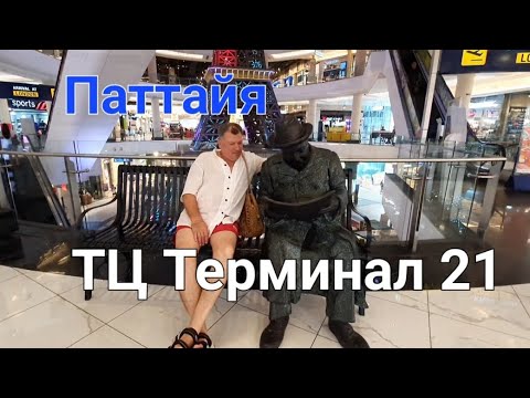 Видео: Приехали в ТЦ Терминал 21 (Terminal 21 Pattaya).