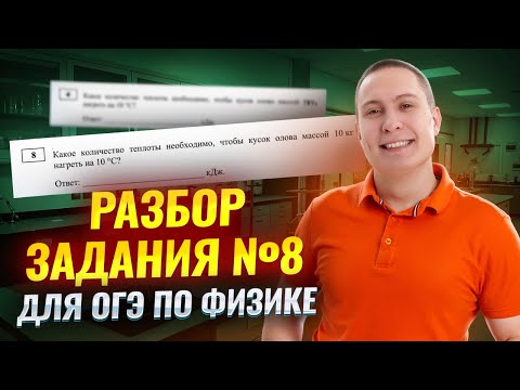 Видео: Разбор задания 8 ОГЭ физика 2025 | Умскул