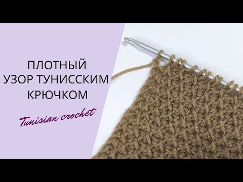 Видео: ПРОСТО И БЫСТРО! Плотный узор тунисским крючком. Simple tunisian crochet