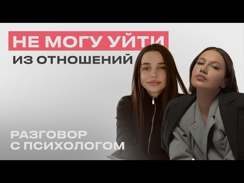 Видео: РАЗГОВОР С ПСИХОЛОГОМ: Не могу уйти из отношений. Как понять, что отношения токсичные?