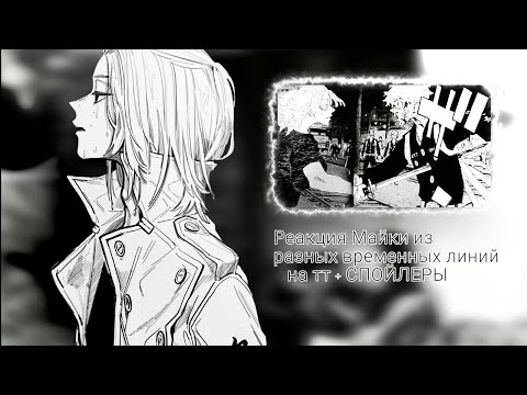 Видео: Mikey timelines react to tik tok+ 273-275 chapter/Реакция из разных временных линий на тт+273-275гл.