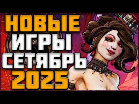 Видео: НОВЫЕ ИГРЫ СЕНТЯБРЬ 2025 | ВО ЧТО ПОИГРАТЬ? ТОП ИГР НА ПК!