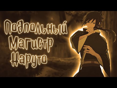 Видео: Подпольный Магистр Наруто | Наруто Альтернативный сюжет