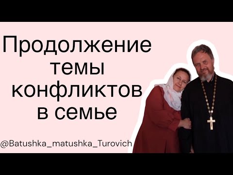Видео: Продолжение темы конфликтов в семье 