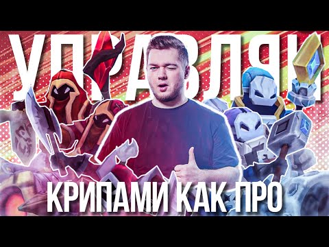 Видео: Гайд по управлению волнами крипов | Смурф