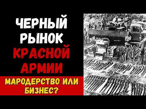 Видео: ЧЕРНЫЙ РЫНОК В КРАСНОЙ АРМИИ. Что солдаты продавали и покупали на передовой?