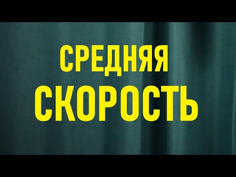 Видео: Cредняя скорость. Вычисление пути и времени движения