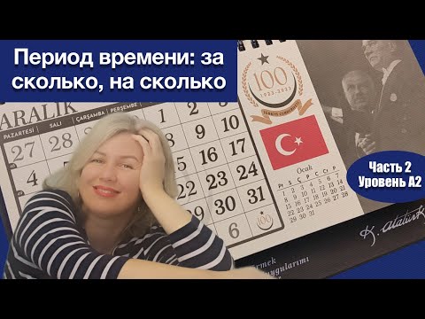 Видео: Период времени: за сколько, на сколько . Часть 2
