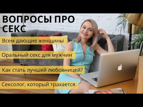 Видео: Стать лучшей любовницей/оральный для мужчин - ответы на вопросы про ЭТО