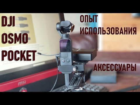 Видео: DJI Osmo Pocket: недорогие аксессуары и опыт использования