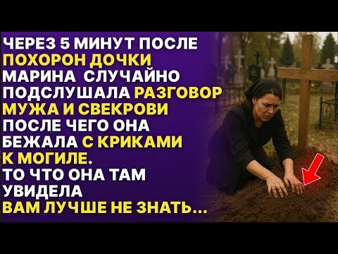 Видео: Марина после похорон дочки подслушала разговор мужа и свекрови