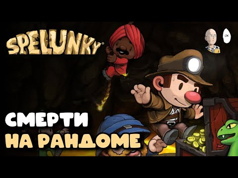 Видео: Я не играл в 1 часть Спеланки и решил его пройти! | Spelunky #1