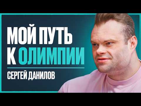 Видео: ДАНИЛОВ - о подготовке к Олимпии, проблемах со здоровьем, доходе в 5 млн/мес и отношение к Смаеву