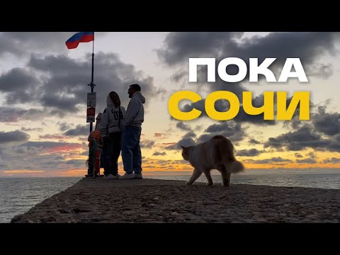 Видео: ПОКА СОЧИ | VLOG 42 GLEBA DAYS