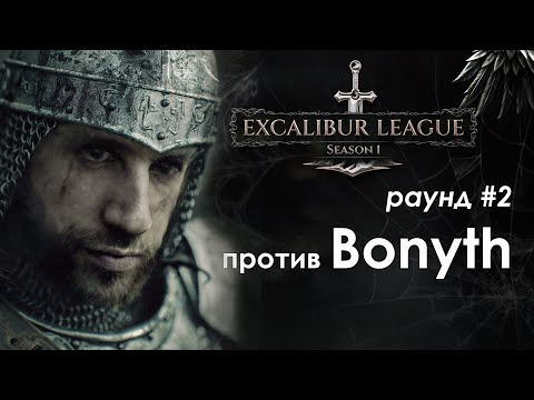 Видео: !лига Экскалибур | Раунд 2 против Bonyth | Disciples 2 sMNS v2.2e