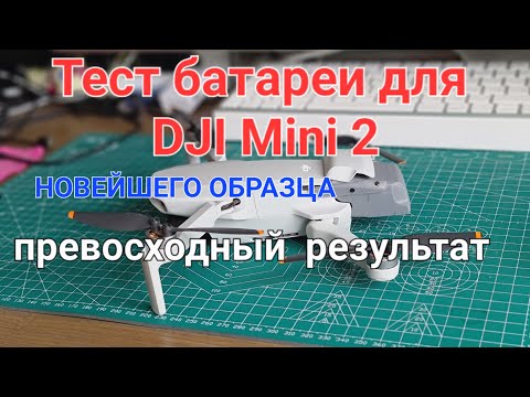 Видео: Тест новейшей супер батареи для DJI Mini 2.