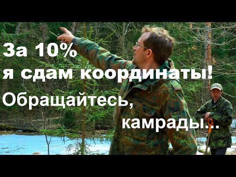 Видео: За 10% я сдам координаты! Обращайтесь, камрады...