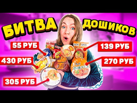 Видео: Пробуем 10 ДОРОГИХ КОРЕЙСКИХ ДОШИРАК ! Битва РАМЕН !