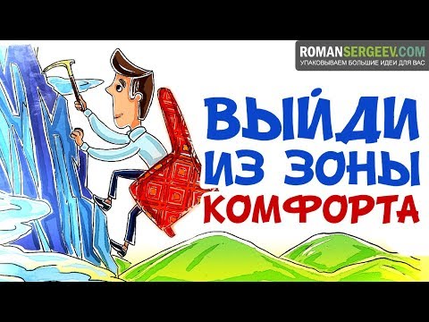 Видео: «Выйди из зоны Комфорта». Брайан Трейси | Саммари ®