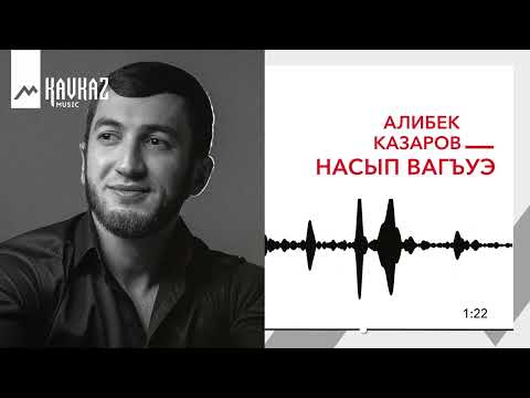 Видео: Алибек Казаров - Насып вагъуэ | KAVKAZ MUSIC