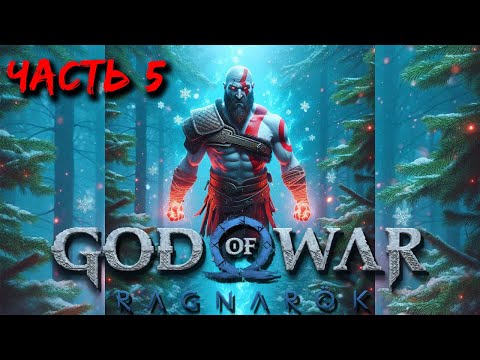 Видео: God of War Ragnarök (часть 5) - Новые приключения старых героев ��