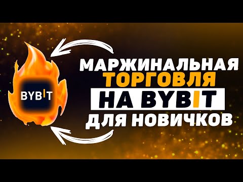 Видео: Маржинальная торговля на ByBit. Инструкция для Новичков (Как торговать на марже на Байбит)