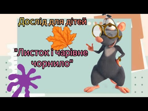 Видео: "Листок і чарівне чорнило" 🫟 Цікавий дослід для дітей.
