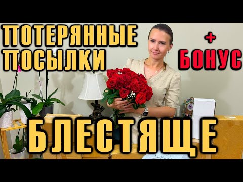 Видео: РАСПАКОВКА ПОТЕРЯННЫХ ПОСЫЛОК / ШИКАРНАЯ РАСПАКОВКА /ЗАГАДОЧНЫЙ ПАКЕТ