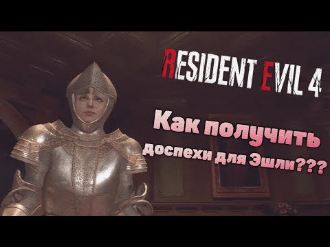 Видео: Как получить доспехи для Эшли? Resident Evil 4 Remake (Ashley's Armor Suit)