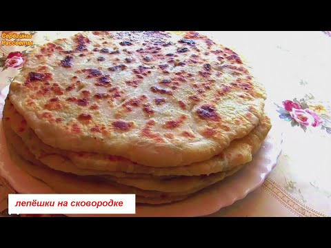 Видео: Живём в деревне! \ Лепёшки с начинкой на сковородке! \ Съедаются моментально!