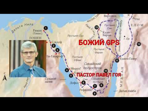 Видео: Божий GPS. Павел Гоя.