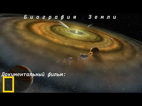 Видео: Документальный фильм: "Биография Земли" от National Geographic